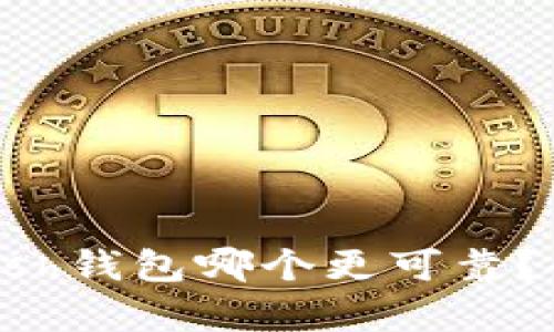 TP钱包与Kcash钱包哪个更可靠？全面对比分析