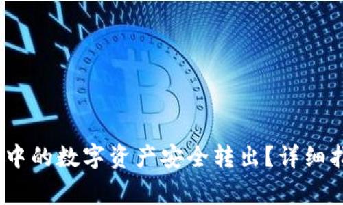 :如何将TP钱包中的数字资产安全转出？详细指南与注意事项