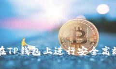 : 如何在TP钱包上进行安全高效的交易