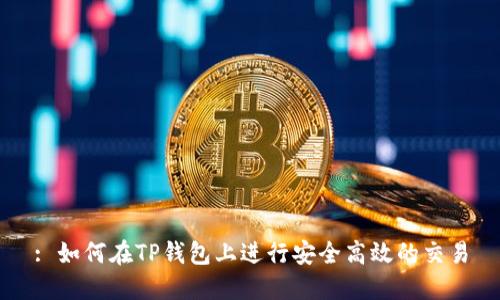 : 如何在TP钱包上进行安全高效的交易