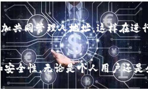   t p钱包收款方能查到吗？详细解析与使用指南 / 
 guanjianci tp钱包, 收款方查询, 数字钱包安全, 匿名交易 /guanjianci 

引言
随着数字货币和区块链技术的发展，越来越多的人开始使用数字钱包进行交易，其中t p钱包也是一种热门选择。在使用t p钱包进行交易时，用户往往会关心一个问题，即收款方能否查询到他们的交易信息。这不仅关乎隐私，还有可能影响到未来的交易安全和用户的购买决策。本文将详细分析这一问题，并提供实用的使用指南，帮助用户更好地理解t p钱包的工作原理。

t p钱包的基本概念
t p钱包是一种数字钱包，用于存储、管理和交易数字货币。与传统银行账户不同，数字钱包通常具有更高的隐私性和匿名性，用户可以通过数字货币进行交易，而不需要提供任何个人信息。这使得数字钱包在一些圈子中受到欢迎，尤其是在追求隐私的用户中。

收款方的查询能力
在讨论收款方是否能查询到交易信息之前，我们需要理解数字货币交易的基本机制。大多数数字货币基于区块链技术，所有的交易记录都会被永久地存储在区块链上，这意味着每一笔交易都是公开可见的。不过，在不同的钱包中，用户在进行交易时所提供的信息和地址的公开程度有所不同。

针对t p钱包，收款方从理论上是可以查阅所有与其地址相关的交易记录。因此，如果你使用t p钱包进行交易，收款方可以看到这笔交易，并且可以通过区块链浏览器查看详细的交易信息。然而，这种查询通常只限于交易的数量和时间，并不能直接获知发送方的身份信息，因为数字钱包的地址是匿名的。

交易的隐私性与安全性
在了解了t p钱包收款方查询能力后，我们需要进一步讨论交易隐私性的问题。尽管区块链的交易记录是公开的，但由于钱包地址并不直接与用户的身份绑定，用户的交易在实际生活中仍然是相对匿名的。这一特点使得数字钱包在一些情况下更具吸引力。但同时，如果某个地址被与特定身份关联，这个地址的所有交易记录都有可能被追踪和分析。

为了增强匿名性，用户可以选择使用不同的钱包地址进行不同的交易，或者使用一些专门设计用于匿名交易的加密货币，例如Zcash或Monero。这些币种在交易过程中采取了多种加密手段，从而提供了更高的隐私保护水平。

t p钱包的使用指南
在使用t p钱包时，用户需要了解一些基本的操作和注意事项，以确保资金的安全和隐私。

1. 创建和保护钱包
首先，用户需要在官网或可信赖的平台上下载并安装t p钱包。在创建钱包时，系统往往会生成助记词，用户需要妥善保存这些信息，因为它们是恢复钱包的唯一凭证。同时，用户还应设置强密码，以防密码被破解导致资金损失。

2. 进行交易
在进行交易之前，用户需要熟悉钱包界面。通常，用户只需输入收款方的地址、交易金额，然后确认交易。在确认交易之前，建议仔细检查收款地址是否准确，防止发送错误。

3. 查看交易记录
用户可以在钱包中查看历史交易记录，以了解自己的资产变动情况。大多数数字钱包还提供区块链浏览器的链接，用户可以通过浏览器更深入地了解交易细节。

4. 加强隐私保护
为了提高隐私保护，建议用户定期更换钱包地址。用户可以生成新的地址并在交易中使用新地址，同时确保老地址的资产逐步转移到新地址上，以减少被追踪的风险。

5. 注意安全漏洞
在进行任何交易或操作时，用户都需保持警惕，避免随意点击不明链接，留意网络钓鱼攻击。此外，确保所用的设备和网络连接都是安全的也很重要。在公共场所尽可能避免使用数字钱包，以减少信息泄露的风险。

总结
综上所述，t p钱包的交易记录是可以被收款方查阅的，但由于钱包地址的匿名性，用户的身份信息并不会直接暴露在交易记录中。用户应当充分理解数字钱包的工作原理，并采取合适的措施来保护自己的隐私与安全。

可能的相关问题解答

Q1: 如何提高t p钱包的安全性？
提高t p钱包的安全性是每位用户需要考虑的重要问题。首先，使用强密码来保护钱包是首要步骤，避免使用简单的、常见的密码。其次，确保使用两步验证功能，进一步增加安全性。此外，用户还应定期备份钱包数据，将重要信息保存于离线的、安全的位置，防止数据丢失。

Q2: t p钱包是否支持多种数字货币？
t p钱包作为一款数字钱包，其主要功能是存储和交易各类数字货币。用户可以通过钱包进行多种数字货币的管理。不过，不同的钱包支持的币种可能会有所差异，因此用户在选择钱包时，需确保其支持自己希望交易的数字货币。另外，钱包的更新也会影响其对新币种的支持，建议用户保持对钱包版本的关注。

Q3: 如果忘记t p钱包的助记词怎么办？
助记词是用户恢复钱包的重要凭证，因此用户应尽量保留好助记词。如果遗失助记词，恢复钱包的可能性极低。一般来说，没有助记词或私钥，很难找回钱包中的资产。为防止这种情况的发生，用户应将助记词保存在安全、隐秘的地方，甚至可以进行纸质化存储，避免电子设备的泄露风险。

Q4: t p钱包的交易费用如何计算？
t p钱包的交易费用通常由网络拥堵程度、交易大小和cryptocurrency类型等因素决定。在一些高峰时段，网络拥堵可能导致交易费用上涨，因此建议用户在进行大额交易时，可选择非高峰期进行操作。此外，用户也可以在交易时手动调整所愿意支付的费用，不同费用会影响交易的确认速度。

Q5: 如何对t p钱包进行多重签名设置？
多重签名是指交易需要多个私钥的方式进行确认，增强了钱包的安全性。用户可以在钱包设置中找到多重签名的选项，按照指导步骤进行设置。在设置过程中，用户需要添加共同管理人地址，这样在进行交易时，所有管理人均需授权，防止单一控制导致的安全风险。多重签名对于多人联合管理的场景尤为适用，提供了更大的安全保障。

结尾
t p钱包的使用不仅仅是关于交易本身，更是对隐私与安全的深入思考。希望本文能够帮助用户更好地理解t p钱包的功能和潜在风险，提高他们在使用过程中的警觉性和安全性。无论是个人用户还是企业用户，了解和掌握这些信息都是非常重要的，从而在数字货币的世界中安全前行。