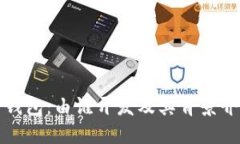 TP钱包：由谁开发及其背景介绍