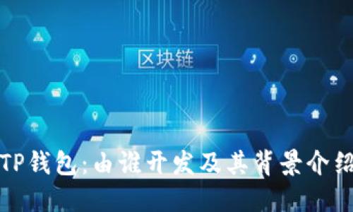 TP钱包：由谁开发及其背景介绍
