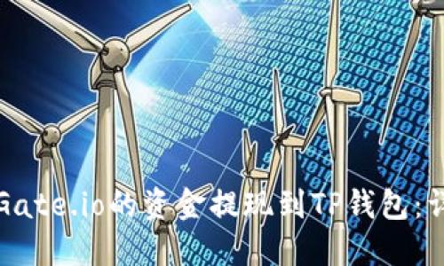 如何将Gate.io的资金提现到TP钱包：详细指南