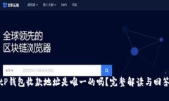 tP钱包收款地址是唯一的吗？完整解读与回答