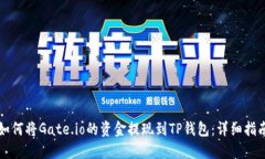 如何将Gate.io的资金提现到TP钱包：详细指南