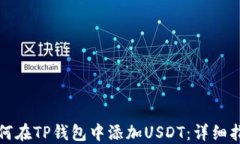 如何在TP钱包中添加USDT：详细指南