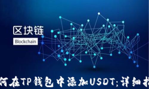 
如何在TP钱包中添加USDT：详细指南