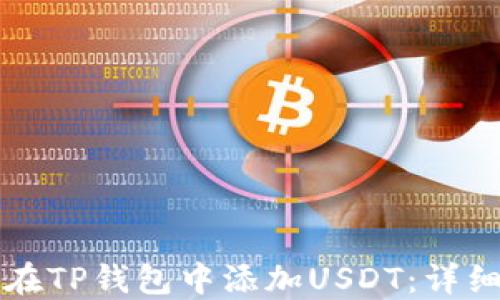 
如何在TP钱包中添加USDT：详细指南