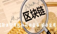 如何防止TP钱包扫码被盗币：安全使用指南