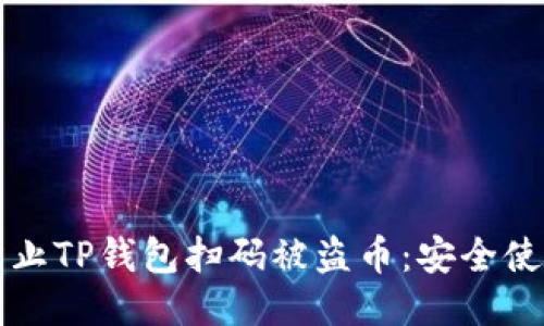 如何防止TP钱包扫码被盗币：安全使用指南