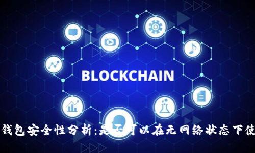 TP钱包安全性分析：是否可以在无网络状态下使用