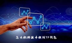 怎么把瑞波币提到TP钱包