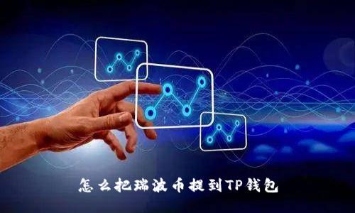 怎么把瑞波币提到TP钱包