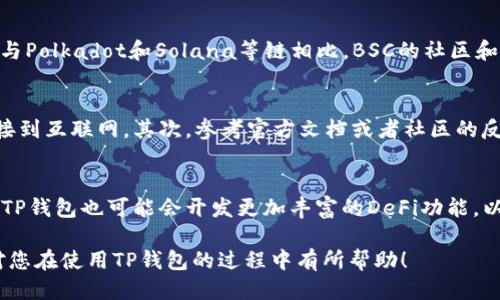 jiaoti电脑版TP钱包如何添加BSC链/jiaoti  
TP钱包, BSC链, 添加链, 加密货币/guanjianci  

随着区块链技术的飞速发展，越来越多的用户开始接触和使用加密货币。TP钱包作为一款功能强大的数字资产管理工具，受到了广泛的欢迎。TP钱包支持多种区块链，其中包括BSC（Binance Smart Chain，币安智能链）。那么，如何在电脑版TP钱包中添加BSC链呢？本文将为您详细介绍这个过程，帮助您更好地管理您的数字资产。

一、TP钱包简介
TP钱包是一款去中心化的数字钱包，支持以太坊和其他多种链的资产管理。用户能通过TP钱包方便快捷地进行ERC20、BEP20等代币的存储、转账和交易。除此之外，TP钱包还提供了一系列的DeFi功能，用户可以在上面参与流动性挖掘、借贷等操作。由于其对多链的支持，TP钱包成为投资者和用户管理区块链资产的重要选择。

二、为什么选择添加BSC链
BSC因其低手续费和快速确认时间，逐渐成为DeFi项目和用户的一致选择。相比以太坊，BSC的交易速度更快、费用更低。这些优势使得许多项目选择在BSC上启动。同时，BSC也兼容以太坊的智能合约，这为开发者在BSC上开发应用提供了便利。因此，将BSC链添加到TP钱包中，可以让用户更方便地进行资产管理和交易。

三、如何在电脑版TP钱包中添加BSC链
现在我们来详细介绍如何在电脑版TP钱包中添加BSC链。步骤如下： 

h4步骤1：下载并安装TP钱包/h4
首先，您需要前往TP钱包的官方网站下载电脑版TP钱包。安装过程是比较简单的，只需要按照提示进行操作，完成后打开TP钱包。

h4步骤2：创建或导入钱包/h4
打开TP钱包后，您可以选择创建新钱包或者导入已有钱包。如果您是新用户，建议创建新钱包。在创建新钱包时，请确保备份好您的助记词，以防丢失。

h4步骤3：进入钱包设置/h4
创建或导入钱包完成后，您会看到TP钱包的主界面。在主界面中，找到“设置”选项，点击进入。

h4步骤4：选择添加链功能/h4
在设置界面中，找到“链管理”或“添加链”功能，点击进入。此时系统可能会要求您确认您的操作，您需要根据提示进行确认。

h4步骤5：添加BSC链信息/h4
在添加链的界面中，选择BSC链。在该页面中，您需要填写一些基础信息，例如链名称（BSC）、链ID（56）、符号（BNB）和链的RPC URL。在这里，RPC URL可以使用：`https://bsc-dataseed.binance.org/`。

h4步骤6：确认添加/h4
填写完成后，点击确认或添加按钮，系统将自动生成BSC链的相关信息。完成后，您在主界面应该能看到BSC链的状态，这样您就成功添加了BSC链。

四、利用TP钱包进行BSC相关操作
成功添加BSC链后，您可以进行多种操作。例如，您可以通过TP钱包转账BNB、参与DeFi项目、进行币种交换等。接下来，我们将详细介绍几个常用的操作。

h41. 如何转账BNB/h4
在TP钱包中，点击BSC链下的BNB资产，选择“转账”功能。输入接收地址和转账金额，确认无误后，点击“确认转账”。系统会提示您支付少量的手续费，完成后很快会显示在对方的钱包中。

h42. 如何参与DeFi项目/h4
通过TP钱包，您可以参与BSC上的各类DeFi项目。例如，您可以选择流动性挖掘平台，提供流动性并获取丰厚的收益。在参与之前，建议您了解项目的背景和风险，并确保选择安全的DeFi平台。

h43. 如何交换币种/h4
TP钱包也提供了币种交换的功能。您可以选择您想要交换的币种和数量，系统会自动计算出相应的金额和手续费，确认后即可完成交换操作。

可能相关的问题

一、如何安全地管理TP钱包中的资产？
安全地管理TP钱包中的资产是每个用户都需要关注的问题。首先，确保您的助记词和私钥的安全，切勿与他人分享。其次，建议设置强密码并定期更换。此外，定期备份钱包数据也是保障资产安全的好办法。最后，不要轻信任何不明链接和信息，以防钓鱼攻击。

二、在BSC链上有哪些热门的DeFi项目？
在BSC链上，有许多热门的DeFi项目可供用户选择。例如，PancakeSwap是BSC上最大的去中心化交易所，提供流动性挖掘等功能。此外，Venus、BurgerSwap等项目也相当受欢迎。在参与这些项目之前，建议您做好充分的研究，了解项目的背景、团队和风险。

三、BSC链与其他链的比较
BSC链以其低交易费用和高效的处理速度在多条链中脱颖而出。与以太坊相比，BSC的交易费用通常更有优势，适合普通用户进行小额交易。而与Polkadot和Solana等链相比，BSC的社区和生态更加强大，有更多的项目和用户在上面。

四、如何解决在TP钱包中使用BSC链时遇到的问题？
在使用TP钱包的过程中，可能会遇到一些问题。例如，链无法添加、转账失败等。针对这些问题，首先检查网络连接是否正常，确保您的设备能连接到互联网。其次，参考官方文档或者社区的反馈，寻找解决方案。如果问题依然存在，建议及时联系TP钱包的客服寻求帮助。

五、TP钱包的未来发展方向是什么？
随着数字货币市场的发展，TP钱包也在不断进行创新和。未来，TP钱包可能会更多地支持NFT和跨链功能，同时提升用户体验和安全性能。此外，TP钱包也可能会开发更加丰富的DeFi功能，以满足用户的需求。用户可以期待未来TP钱包在链管理和资产安全等方面的更新。

综上所述，本文详细介绍了电脑版TP钱包如何添加BSC链的步骤，并探讨了安全管理资产、热门DeFi项目以及链之间的比较等相关问题。希望对您在使用TP钱包的过程中有所帮助！