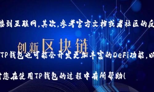 jiaoti电脑版TP钱包如何添加BSC链/jiaoti  
TP钱包, BSC链, 添加链, 加密货币/guanjianci  

随着区块链技术的飞速发展，越来越多的用户开始接触和使用加密货币。TP钱包作为一款功能强大的数字资产管理工具，受到了广泛的欢迎。TP钱包支持多种区块链，其中包括BSC（Binance Smart Chain，币安智能链）。那么，如何在电脑版TP钱包中添加BSC链呢？本文将为您详细介绍这个过程，帮助您更好地管理您的数字资产。

一、TP钱包简介
TP钱包是一款去中心化的数字钱包，支持以太坊和其他多种链的资产管理。用户能通过TP钱包方便快捷地进行ERC20、BEP20等代币的存储、转账和交易。除此之外，TP钱包还提供了一系列的DeFi功能，用户可以在上面参与流动性挖掘、借贷等操作。由于其对多链的支持，TP钱包成为投资者和用户管理区块链资产的重要选择。

二、为什么选择添加BSC链
BSC因其低手续费和快速确认时间，逐渐成为DeFi项目和用户的一致选择。相比以太坊，BSC的交易速度更快、费用更低。这些优势使得许多项目选择在BSC上启动。同时，BSC也兼容以太坊的智能合约，这为开发者在BSC上开发应用提供了便利。因此，将BSC链添加到TP钱包中，可以让用户更方便地进行资产管理和交易。

三、如何在电脑版TP钱包中添加BSC链
现在我们来详细介绍如何在电脑版TP钱包中添加BSC链。步骤如下： 

h4步骤1：下载并安装TP钱包/h4
首先，您需要前往TP钱包的官方网站下载电脑版TP钱包。安装过程是比较简单的，只需要按照提示进行操作，完成后打开TP钱包。

h4步骤2：创建或导入钱包/h4
打开TP钱包后，您可以选择创建新钱包或者导入已有钱包。如果您是新用户，建议创建新钱包。在创建新钱包时，请确保备份好您的助记词，以防丢失。

h4步骤3：进入钱包设置/h4
创建或导入钱包完成后，您会看到TP钱包的主界面。在主界面中，找到“设置”选项，点击进入。

h4步骤4：选择添加链功能/h4
在设置界面中，找到“链管理”或“添加链”功能，点击进入。此时系统可能会要求您确认您的操作，您需要根据提示进行确认。

h4步骤5：添加BSC链信息/h4
在添加链的界面中，选择BSC链。在该页面中，您需要填写一些基础信息，例如链名称（BSC）、链ID（56）、符号（BNB）和链的RPC URL。在这里，RPC URL可以使用：`https://bsc-dataseed.binance.org/`。

h4步骤6：确认添加/h4
填写完成后，点击确认或添加按钮，系统将自动生成BSC链的相关信息。完成后，您在主界面应该能看到BSC链的状态，这样您就成功添加了BSC链。

四、利用TP钱包进行BSC相关操作
成功添加BSC链后，您可以进行多种操作。例如，您可以通过TP钱包转账BNB、参与DeFi项目、进行币种交换等。接下来，我们将详细介绍几个常用的操作。

h41. 如何转账BNB/h4
在TP钱包中，点击BSC链下的BNB资产，选择“转账”功能。输入接收地址和转账金额，确认无误后，点击“确认转账”。系统会提示您支付少量的手续费，完成后很快会显示在对方的钱包中。

h42. 如何参与DeFi项目/h4
通过TP钱包，您可以参与BSC上的各类DeFi项目。例如，您可以选择流动性挖掘平台，提供流动性并获取丰厚的收益。在参与之前，建议您了解项目的背景和风险，并确保选择安全的DeFi平台。

h43. 如何交换币种/h4
TP钱包也提供了币种交换的功能。您可以选择您想要交换的币种和数量，系统会自动计算出相应的金额和手续费，确认后即可完成交换操作。

可能相关的问题

一、如何安全地管理TP钱包中的资产？
安全地管理TP钱包中的资产是每个用户都需要关注的问题。首先，确保您的助记词和私钥的安全，切勿与他人分享。其次，建议设置强密码并定期更换。此外，定期备份钱包数据也是保障资产安全的好办法。最后，不要轻信任何不明链接和信息，以防钓鱼攻击。

二、在BSC链上有哪些热门的DeFi项目？
在BSC链上，有许多热门的DeFi项目可供用户选择。例如，PancakeSwap是BSC上最大的去中心化交易所，提供流动性挖掘等功能。此外，Venus、BurgerSwap等项目也相当受欢迎。在参与这些项目之前，建议您做好充分的研究，了解项目的背景、团队和风险。

三、BSC链与其他链的比较
BSC链以其低交易费用和高效的处理速度在多条链中脱颖而出。与以太坊相比，BSC的交易费用通常更有优势，适合普通用户进行小额交易。而与Polkadot和Solana等链相比，BSC的社区和生态更加强大，有更多的项目和用户在上面。

四、如何解决在TP钱包中使用BSC链时遇到的问题？
在使用TP钱包的过程中，可能会遇到一些问题。例如，链无法添加、转账失败等。针对这些问题，首先检查网络连接是否正常，确保您的设备能连接到互联网。其次，参考官方文档或者社区的反馈，寻找解决方案。如果问题依然存在，建议及时联系TP钱包的客服寻求帮助。

五、TP钱包的未来发展方向是什么？
随着数字货币市场的发展，TP钱包也在不断进行创新和。未来，TP钱包可能会更多地支持NFT和跨链功能，同时提升用户体验和安全性能。此外，TP钱包也可能会开发更加丰富的DeFi功能，以满足用户的需求。用户可以期待未来TP钱包在链管理和资产安全等方面的更新。

综上所述，本文详细介绍了电脑版TP钱包如何添加BSC链的步骤，并探讨了安全管理资产、热门DeFi项目以及链之间的比较等相关问题。希望对您在使用TP钱包的过程中有所帮助！