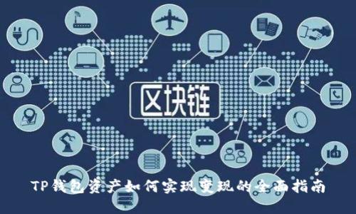 TP钱包资产如何实现变现的全面指南
