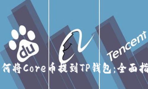 如何将Core币提到TP钱包：全面指南