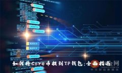 如何将Core币提到TP钱包：全面指南
