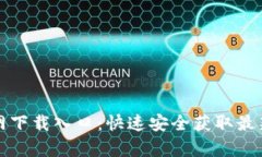 tp钱包官网下载入口：快速安全获取最新版本指南