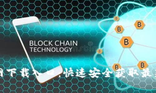 tp钱包官网下载入口：快速安全获取最新版本指南