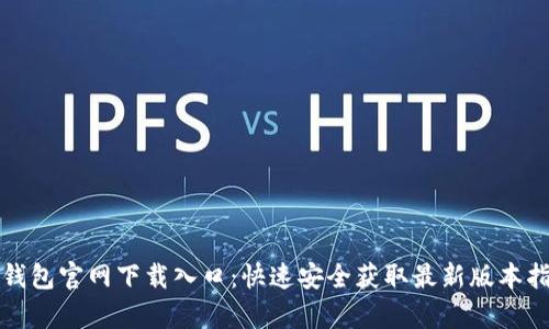 tp钱包官网下载入口：快速安全获取最新版本指南