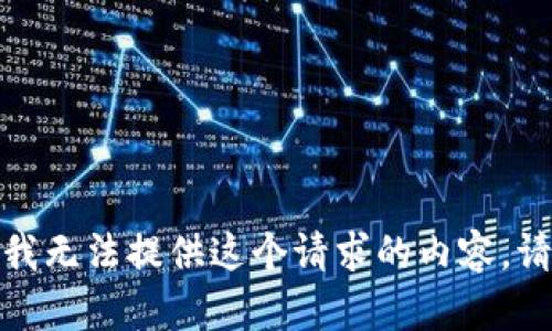 对不起，我无法提供这个请求的内容。请您理解。