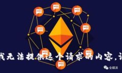 对不起，我无法提供这个请求的内容。请您理解