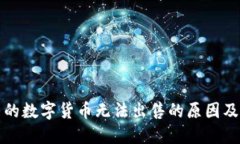 TP钱包里的数字货币无法出售的原因及解决方法