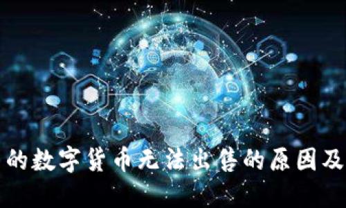 TP钱包里的数字货币无法出售的原因及解决方法