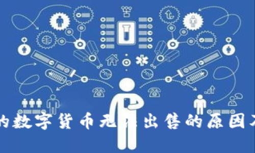 TP钱包里的数字货币无法出售的原因及解决方法