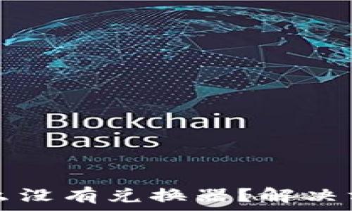   
我的TP钱包怎么没有兑换器？解决方法与使用指南