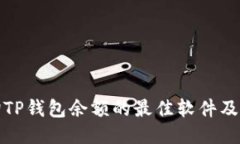 批量查询TP钱包余额的最佳软件及使用指南