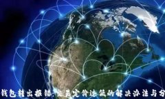 TP钱包转出报错：交易定价过低的解决办法与分析