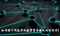 如何将TP钱包中的数字货币提现到银行卡？