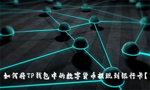 如何将TP钱包中的数字货币提现到银行卡？