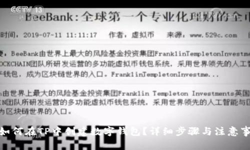 : 如何在TP中创建数字钱包？详细步骤与注意事项