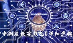 : 如何在TP中创建数字钱包？详细步骤与注意事项