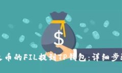 如何将火币的FIL提到TP钱包：详细步骤与技巧
