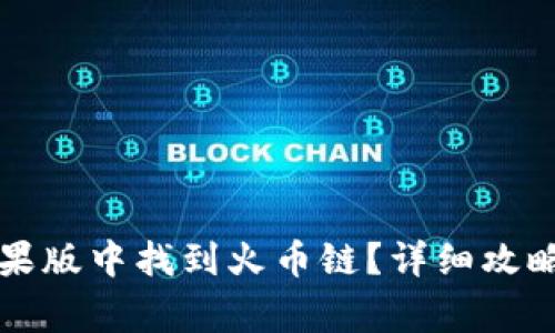 如何在TP钱包苹果版中找到火币链？详细攻略与常见问题解答