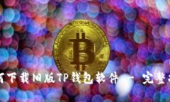 如何下载旧版TP钱包软件 - 完整指南