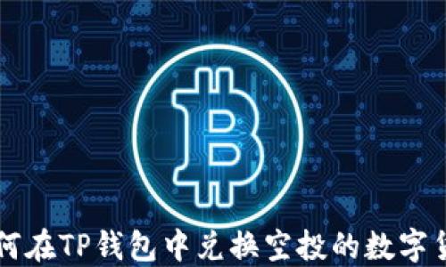 
如何在TP钱包中兑换空投的数字货币