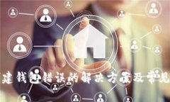 TP钱包创建钱包错误的解决方案及常见问题解析