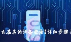 t p钱包怎么在其他设备登录？详细步骤与注意事