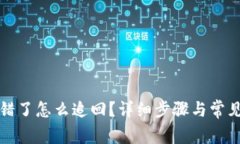 TP钱包转错了怎么追回？详细步骤与常见问题解答
