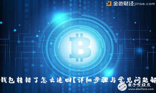 TP钱包转错了怎么追回？详细步骤与常见问题解答