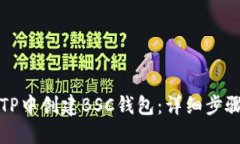 如何在TP中创建BSC钱包：详细步骤与指南