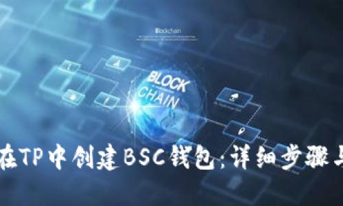 如何在TP中创建BSC钱包：详细步骤与指南