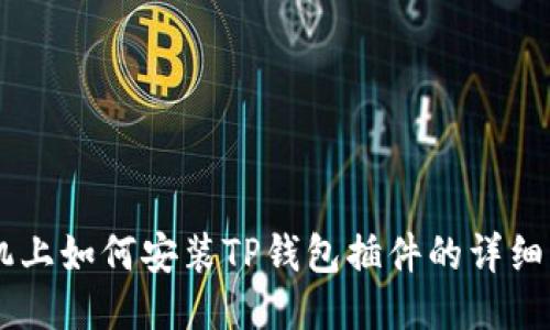 手机上如何安装TP钱包插件的详细指南