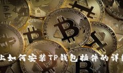 手机上如何安装TP钱包插件的详细指南